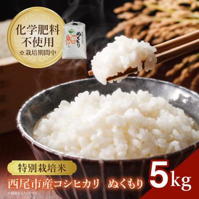ふるさと納税 西尾市 【令和7年産】特別栽培米西尾産コシヒカリ《ぬくもり》【5kg/袋×1袋】・D024-18