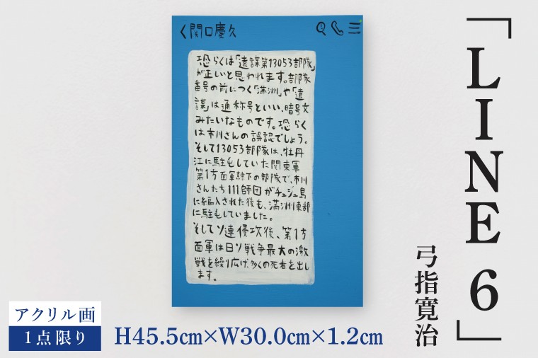 
                  気鋭のアーティスト・弓指寛治の作品を特別出品！ 弓指寛治「LINE6 （らいん6）」１点限り 絵画 現代アート 水戸市 茨城県（MZ-53）
                