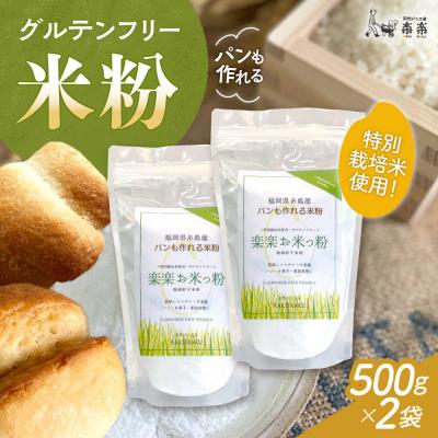 ふるさと納税 糸島市 特別栽培米使用 楽楽お米っ粉 500g×2袋 天然パン工房楽楽　【いとしまごころ】[AVC072]