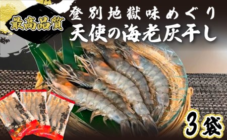 「天使の海老」を灰干ししちゃいました 　エビの干物