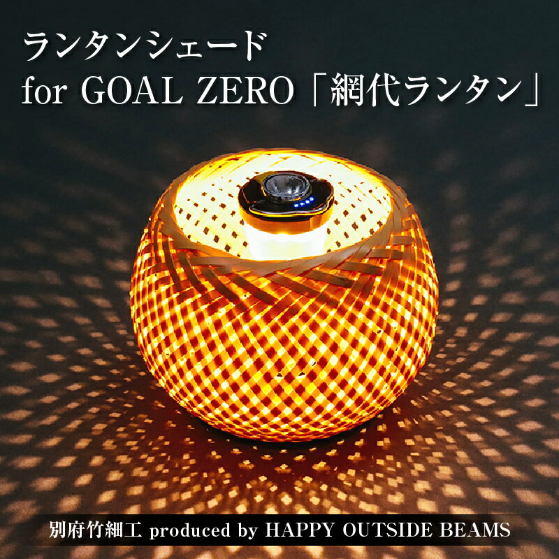 【ふるさと納税】数量限定 別府竹細工 produced by HAPPY OUTSIDE BEAMS ランタンシェード for GOAL ZERO 「網代ランタン」 雑貨 日用品 竹細工 竹製品 工芸品 インテリア キャンプ アウトドア 日本製 国産 おすすめ 贈り物 プレゼント 大分県 別府市 送料無料