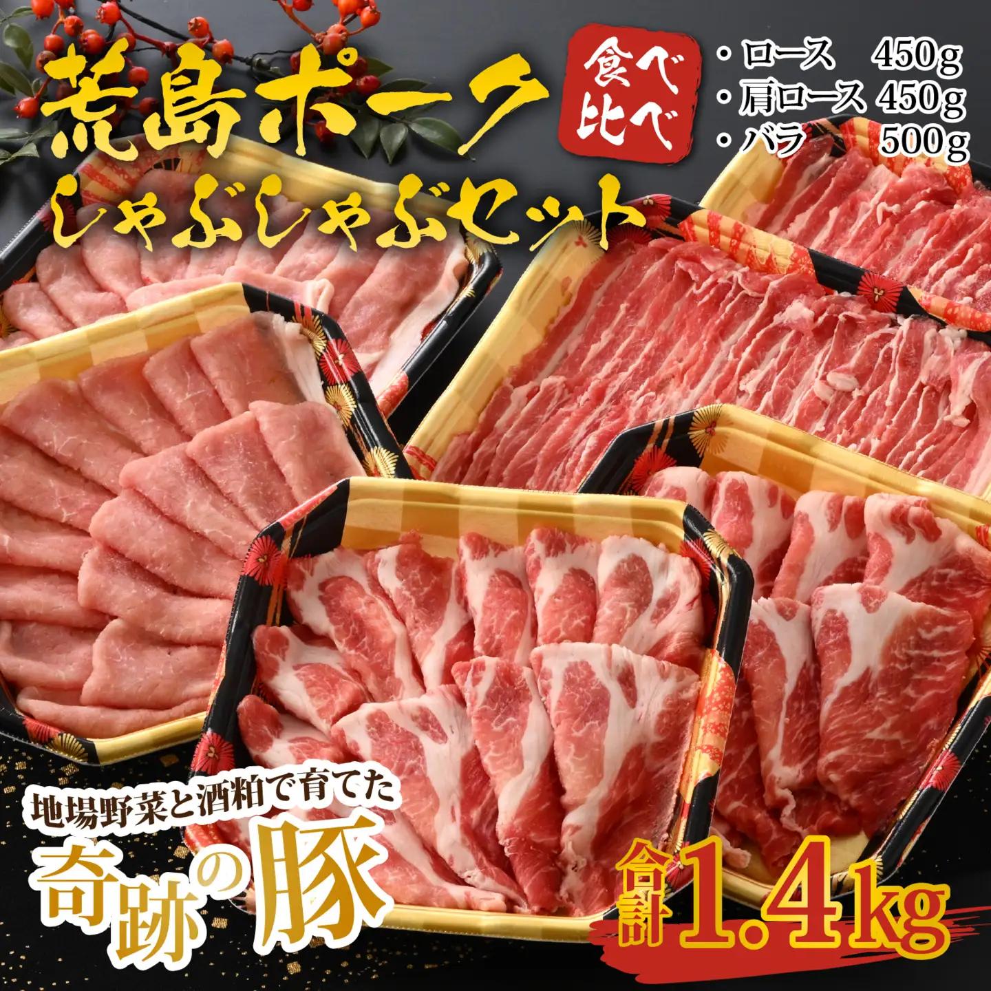 【福井のブランド豚肉】荒島ポーク 食べ比べ しゃぶしゃぶ セット 3点盛 1.4kg