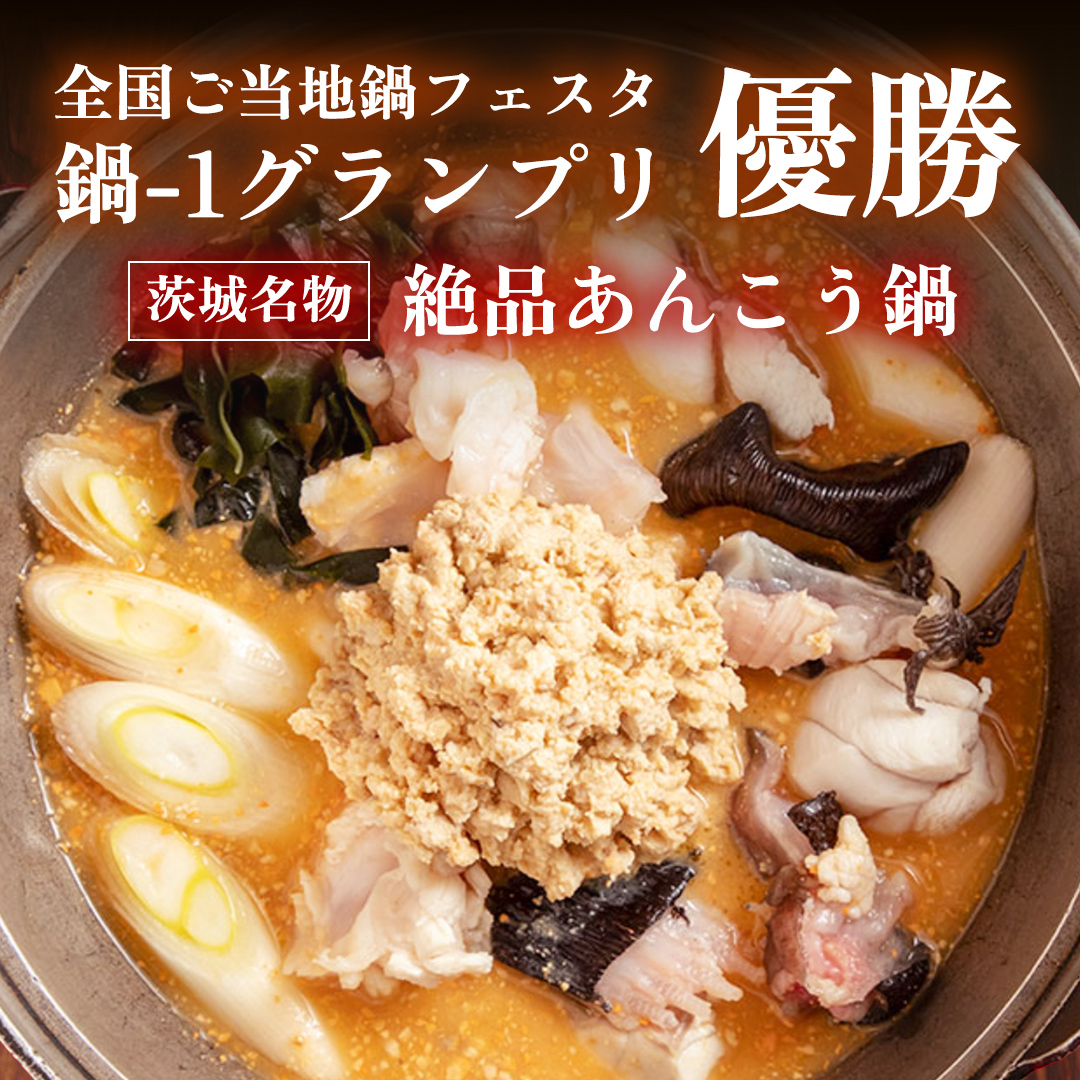 あんこう鍋セット(2人前)＜茨城県共通返礼品＞(北茨城市) 