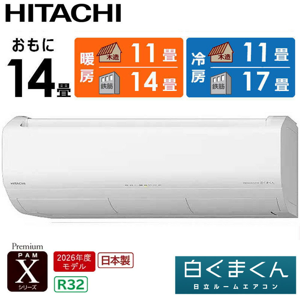 【ふるさと納税】日立 エアコン 【標準取付工事込み】 エアコン 白くまくん Xシリーズ【 おもに 14畳用 】『2026年度モデル』 RAS-XR4026D-W フィルター自動お掃除機能付