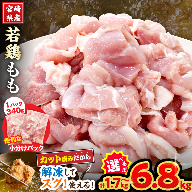 ≪内容量が選べる≫ 宮崎県産 若鶏 もも肉 カット 数量限定 肉 鶏肉 鶏もも 小分け 真空パック チキン 国産 おかず おつまみ お弁当 万能食材 食品 簡単調理 から揚げ_S-AA73-25