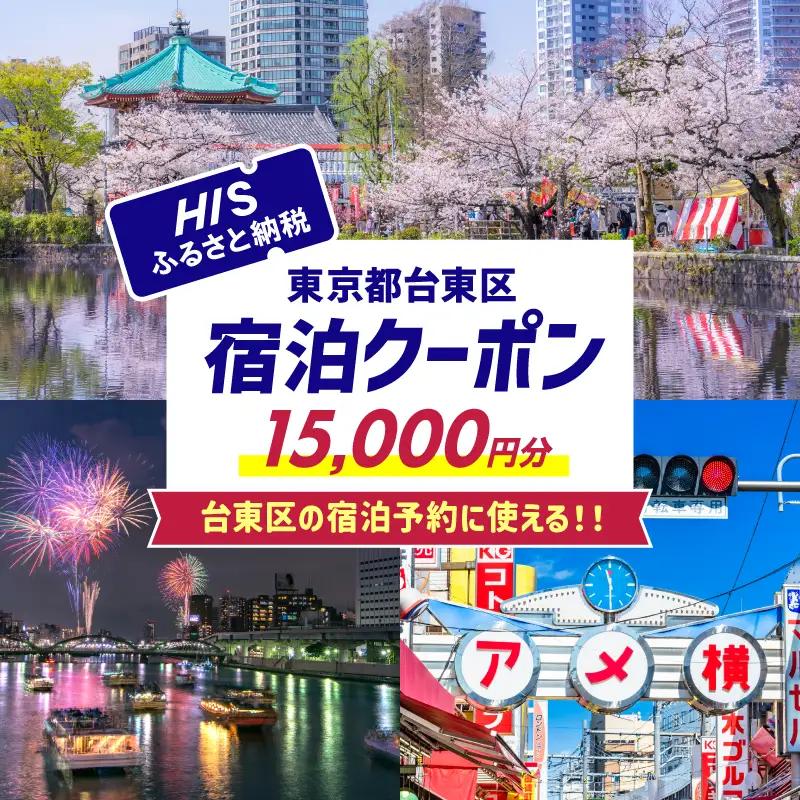 HISふるさと納税宿泊予約専用クーポン（東京都台東区）15,000円分
