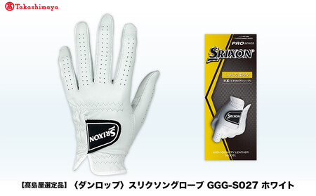【高島屋選定品】スリクソングローブ GGG-S027 ホワイト26cm