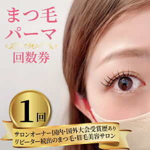 【 まつ毛パーマ 】 1回券 マツパ