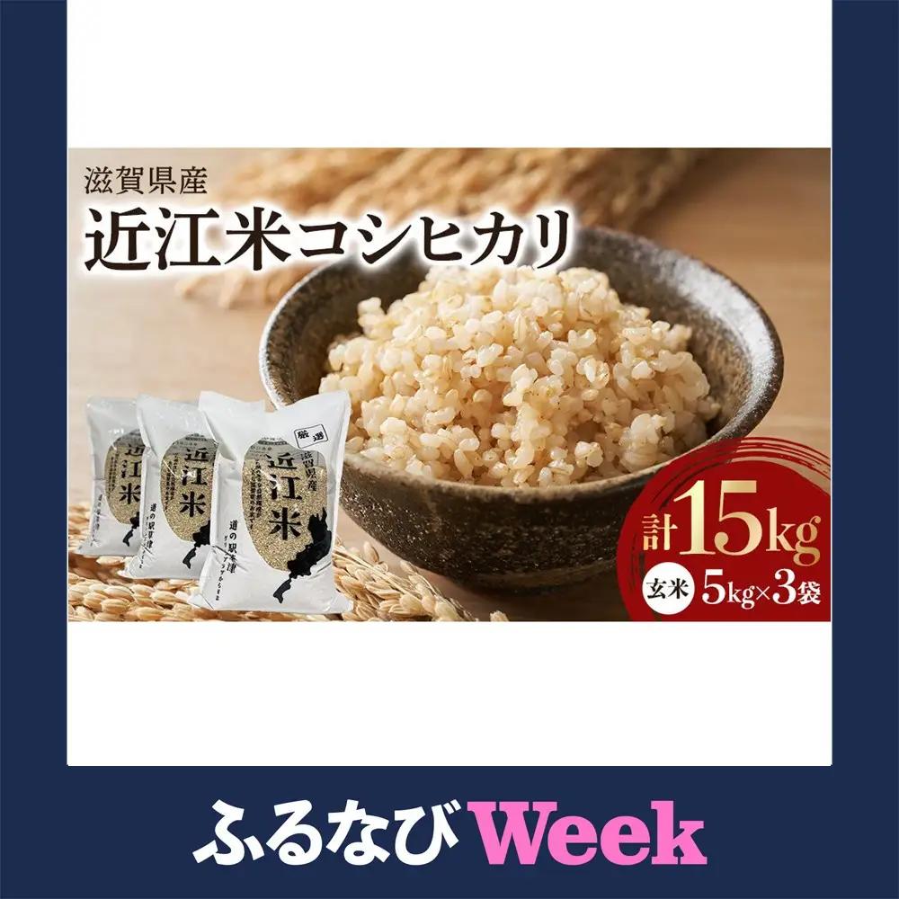【ふるなびWEEK対象】令和7年産　近江米コシヒカリ（玄米）5kg×3　計15kg 