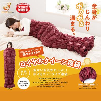 ふるさと納税 越前市 HEATRAY エアー ロイヤルクイーン寝袋 【ワイン】