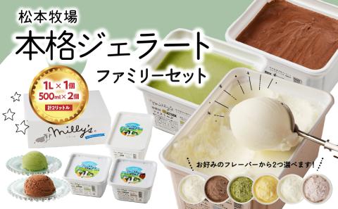 【お好みのフレーバー選べます！】松本牧場　本格ジェラートファミリーセット（1リットル×1個、500ｍｌ×2個　計2リットル）