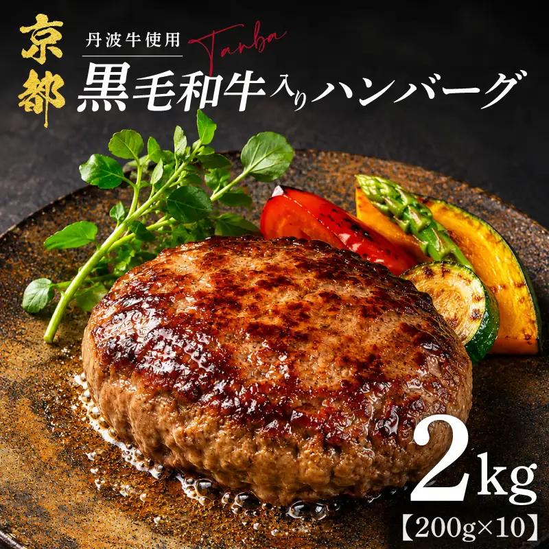 【黒毛和牛入りハンバーグ】 200g 10個 冷凍 ハンバーグ