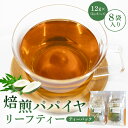 【ふるさと納税】焙煎パパイヤリーフティー ティーパック 乾燥剤入 12g×8袋入 千葉県 南房総市 飲料 パック ティーパック 茶葉 お茶 リラックス効果 甘味 苦味 焙煎茶 粉 子供 妊婦 パパイヤ葉 お取り寄せ 送料無料