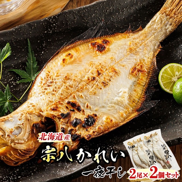 北海道産 宗八かれい 一夜干し 2枚×2個セット | おつまみ 焼魚 焼き魚 定食 魚 干物 セット ひもの 冷凍 人気の 訳あり！ お手軽 簡単 大容量 弁当 おかず 冷凍 調理済み 絶品  北海道 釧路町 釧路超 特産品 br02