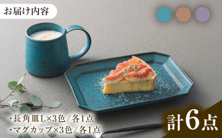 【美濃焼】 恩田陽子 コーヒーマグカップ 隅切長角皿 L 3色×各1点 計6点セット グリーン ゴールド パープル 瑞浪市 / JS企画 マグカップ 皿 プレート セット [AZAZ029]