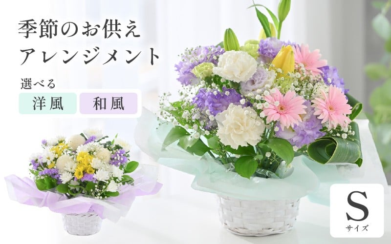 
            季節のお供えフラワーアレンジメント S 【選べるアレンジ内容：洋風 / 和風】 【お花 フラワー アレジメント 花束 生花 花 洋花 贈り物 ギフト】 [A-20704]
          