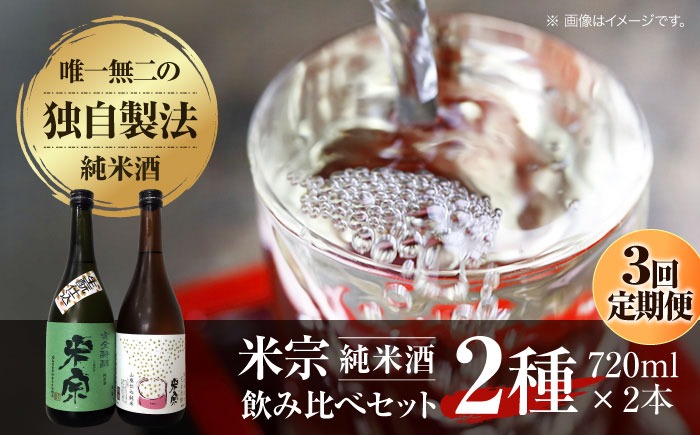 【3回定期便】 日本酒  米宗 生もと・山廃 純米酒 セット お酒 酒 地酒 愛西市 / 青木酒造 [AEAC006]