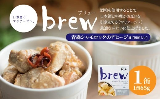 味の加久の屋 Brew 青森シャモロックのアヒージョ 酒粕入り 〈1缶〉 青森県 八戸市