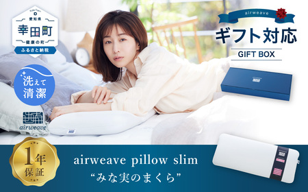 枕 エアウィーヴ ピロー スリム “みな実のまくら” ギフトBOX仕様 [ 低め 枕 枕 枕 枕 枕 まくら まくら まくら まくら まくら エアウィーヴエアウィーヴエアウィーヴエアウィーヴエアウィーブエアウィーブエアウィーブエアウィーブ ]