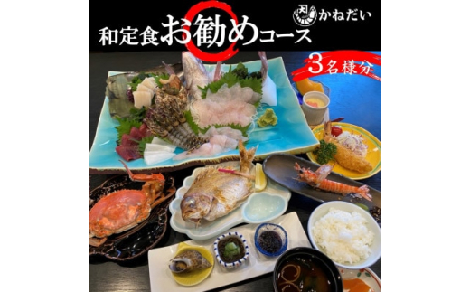 
かねだい 人気の海鮮定食「ふるさと納税お勧め」コース お食事券＜3名様＞ 刺身 エビフライ 海老焼き【1459527】
