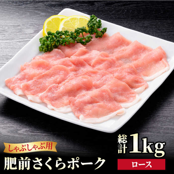 【ふるさと納税】【ブランド豚を堪能】肥前さくらポーク ロース しゃぶしゃぶ用 1kg（500g×2パック）【JAさが 杵島支所】[HAM050]