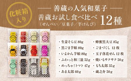 お試し 食べ比べ 12種セット ( せんべい 豆菓子 芋けんぴ ) BKBM005 お菓子