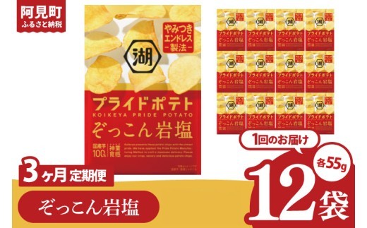 
                  【3回定期便】湖池屋 プライドポテト ぞっこん岩塩 55g×12個|お菓子 おかし おやつ スナック スナック菓子 菓子 ポテチ 大容量 おつまみ じゃがいも（93-149）
                