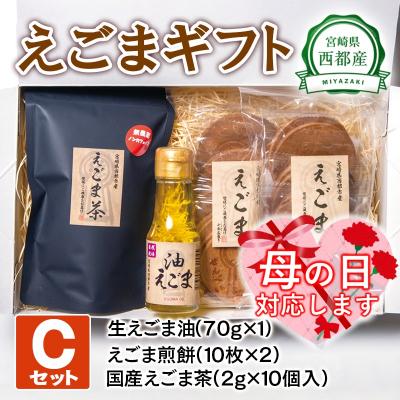 ふるさと納税 西都市 【母の日ギフト】えごまギフトセットC　西都市産生えごま油/えごま煎餅/えごま茶[2472]