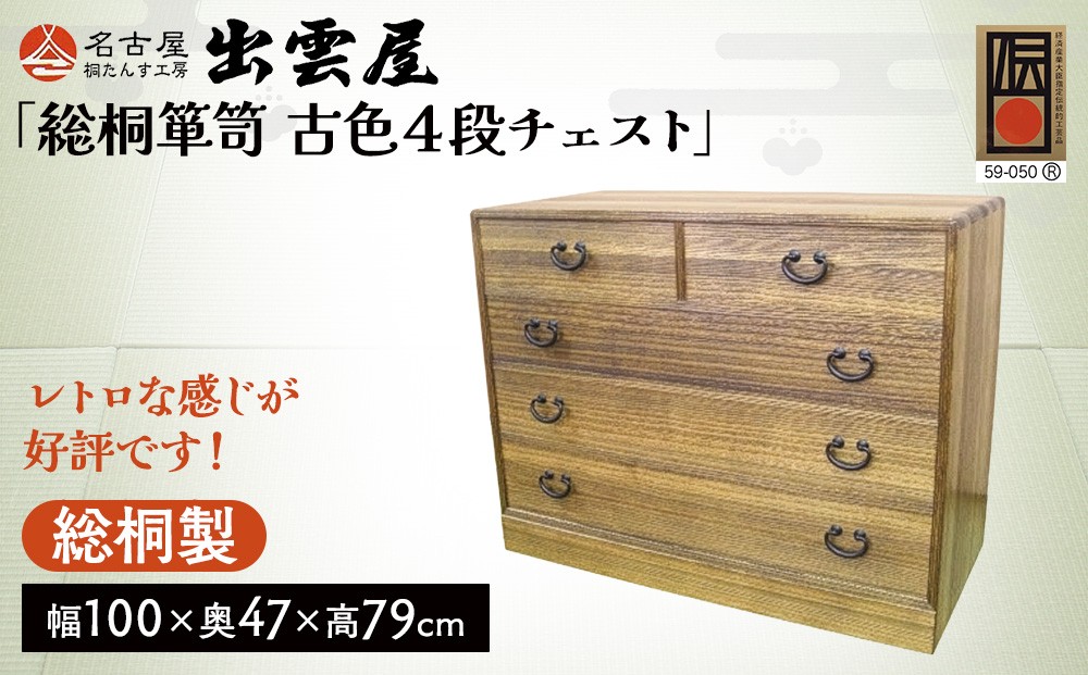 
            レトロな感じが好評です！「総桐箪笥　古色４段チェスト」
          