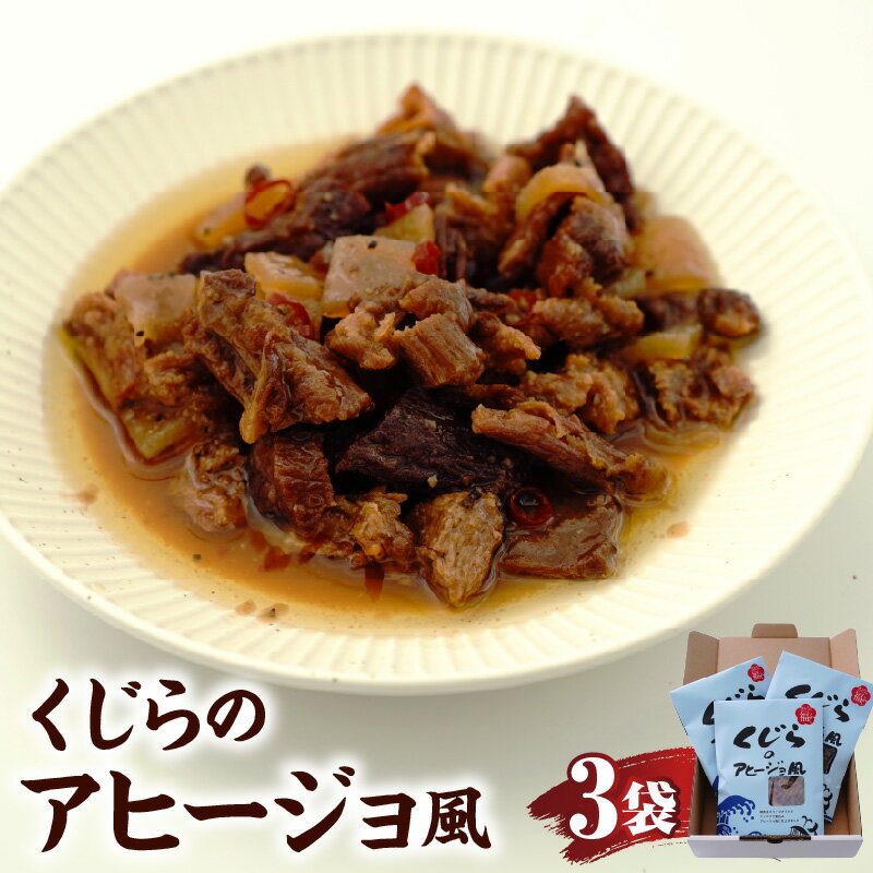 【ふるさと納税】くじら の アヒージョ 風 3袋 入り 鯨 アヒージョ風 くじらのアヒージョ風 山形県 米沢市