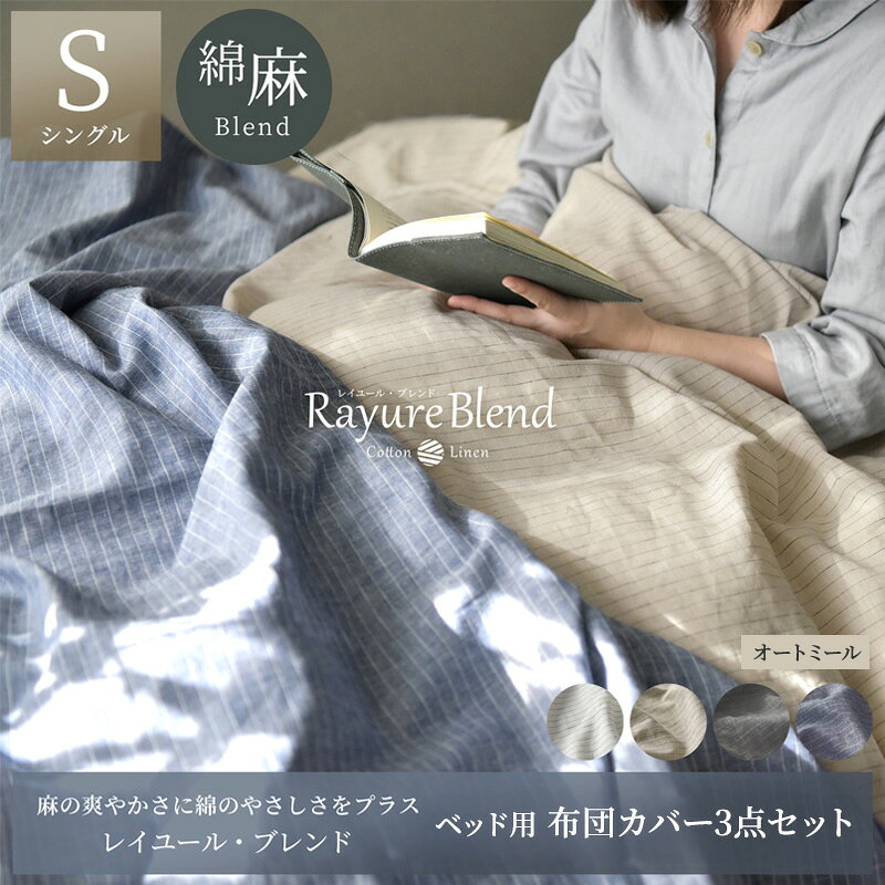 【ふるさと納税】寝具 日本製 布団カバー3点セット ベッド用 シングルサイズ レイユール・ブレンド オートミール 綿 麻 リネン 静岡県浜松市