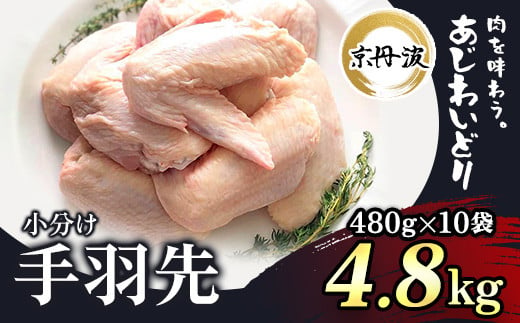 
小分け！【京都府産 京丹波あじわいどり】手羽先 480g×10袋 4.8kg ふるさと納税 鶏肉 鳥肉 とり肉 手羽元 唐揚げ からあげ 小分け 冷凍 国産 京都 福知山市
