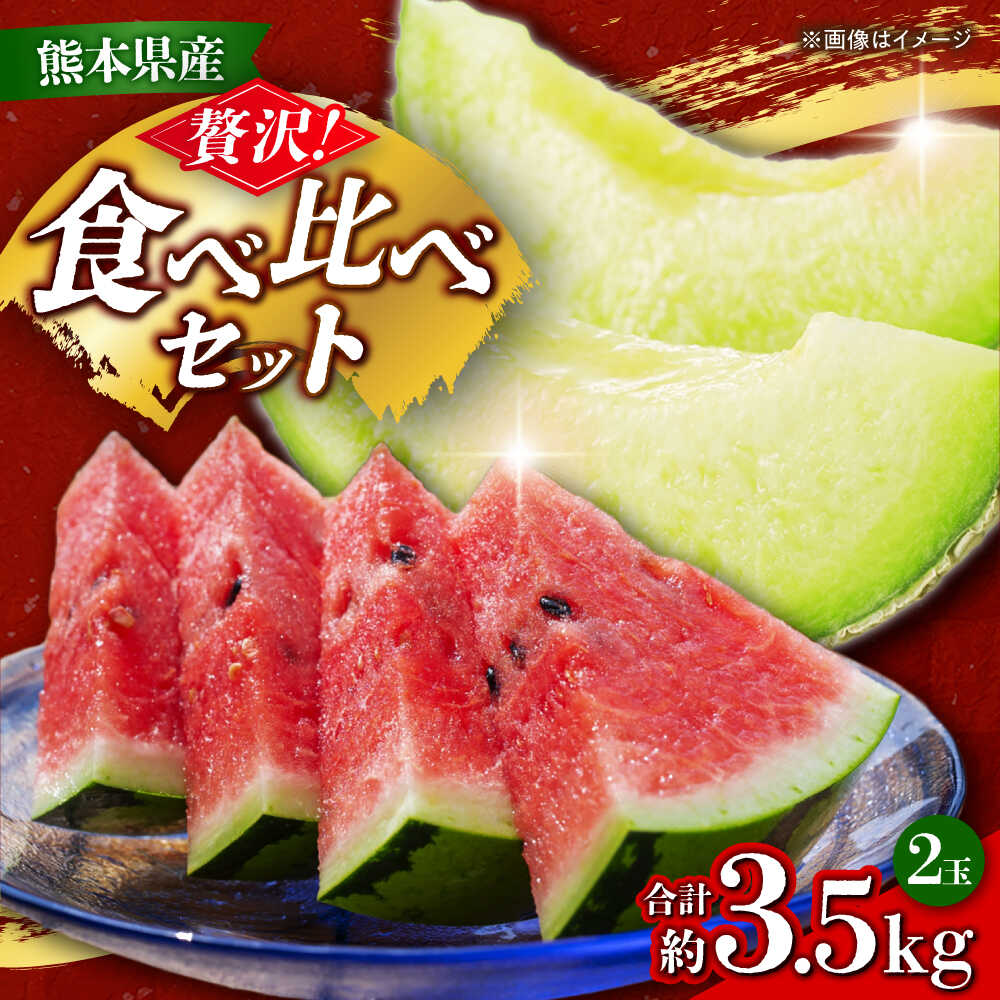 【ふるさと納税】【先行予約】 小玉スイカ&amp;肥後グリーンメロンの食べ比べ 各1玉（計2玉 約3.5kg） すいか 小玉 メロン グリーンメロン 熊本 フルーツ 野菜 果物 【日本フルーツ株式会社】[ZFJ040]