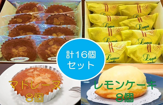 
            ポミエ レモンケーキ 8個 マドレーヌ 8個 計16個セット 各種箱分け 洋菓子 お菓子 おやつ 菓子 スイーツ 詰め合わせ 食べ比べ レモンケーキ レモン カステラ風 マドレーヌ セット 美味しい おいしい ポミエ 手土産 お土産 プレゼント 差し入れ【R00313】
          