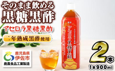 isa366 黒酢 ドリンク 900ml 2本 アセロラ黒糖黒酢 希釈 せず そのまま飲める ストレートタイプ 鹿児島県 福山町 かめ壺 2年 熟成黒酢 鹿児島産 黒糖 沖縄産 アセロラ 天然アルカリ 温泉水 使用 伊佐市 で製造 保存料 着色料 香料  【財宝】