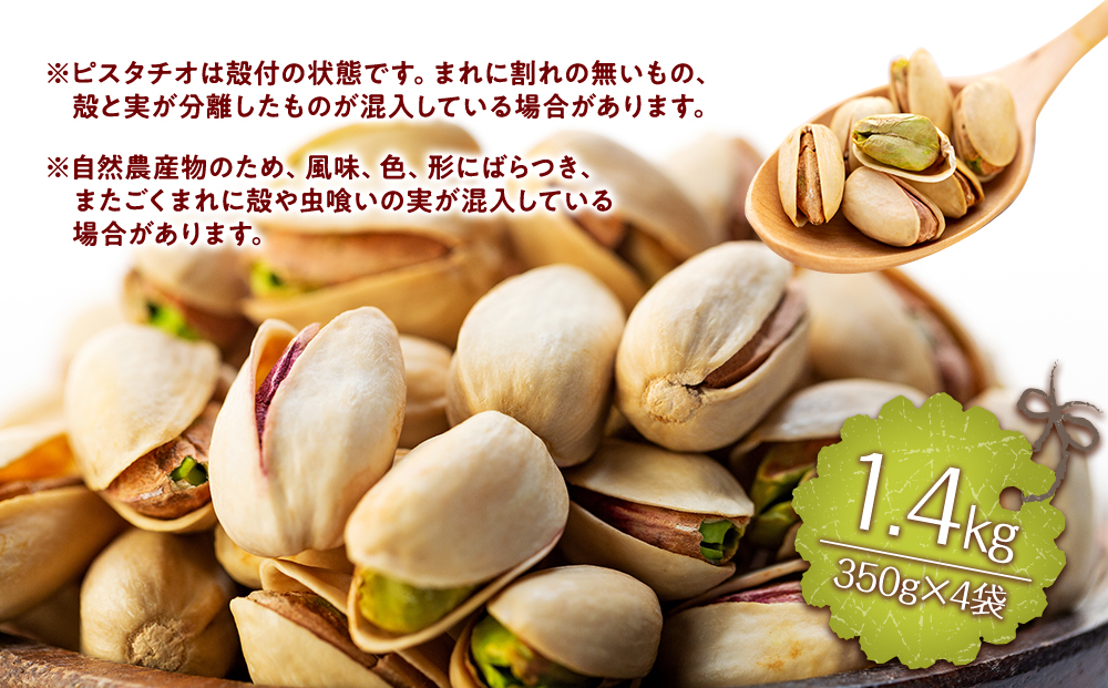 ピスタチオ 殻付 1.4kg 350g×4袋 無塩 素焼き 大容量 小分け