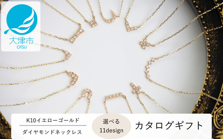 【カタログギフト】人気デザイン11種類の中から選べる！K10イエローゴールド ダイヤモンドネックレス / カタログK10-01