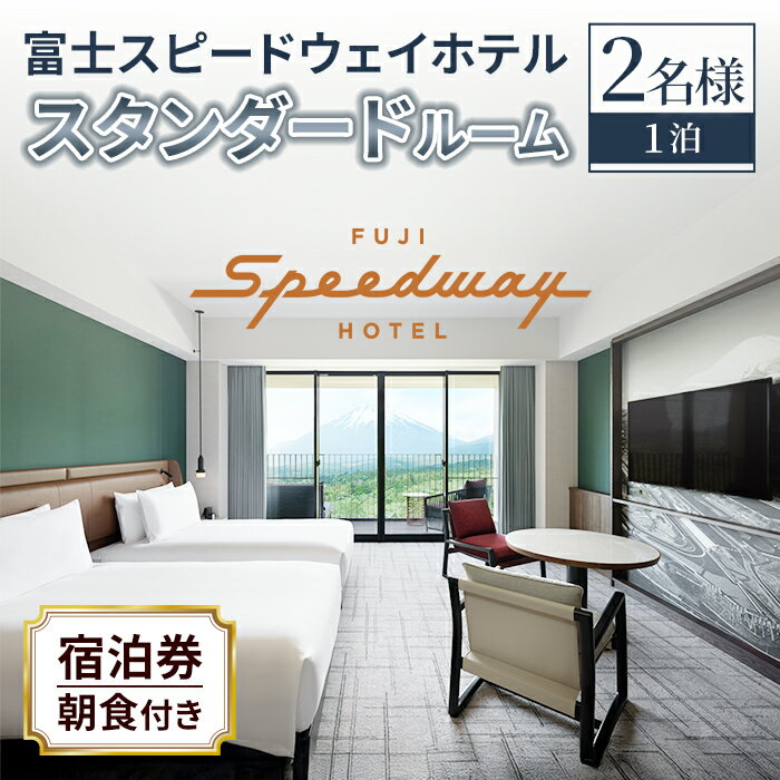 【ふるさと納税】富士スピードウェイホテル スタンダードルーム 1泊 2名様 朝食付き | 富士 ホテル ハイアット Hyatt 宿泊 宿泊券 宿泊利用券 ペア 旅行券 チケット 国内旅行 旅行 券 観光 旅 富士スピードウェイ 静岡県 小山町 送料無料