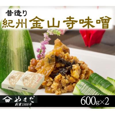 ふるさと納税 日高川町 昔造り紀州金山寺味噌(600g×2)