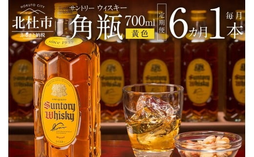 【6ヶ月定期便】サントリーウイスキー　角瓶　700ml×1本　白州蒸溜所 人気 ハイボール ロック 水割り お湯割り SUNTORY 角 洋酒 山梨県 北杜市 白州 南アルプス