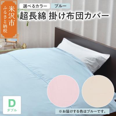 ふるさと納税 米沢市 超長綿 掛け布団カバー ダブル 〔 ブルー 〕