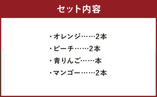 【6月～10月発送】シャーベットゼリー8本セット(オレンジ・ピーチ・青りんご・マンゴー)