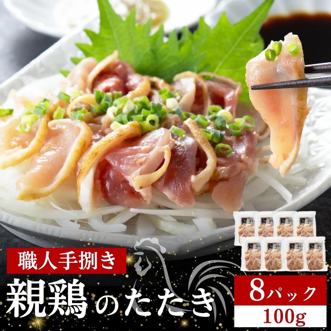 鶏肉 タタキ【テレビで紹介！】県産朝挽き新鮮鶏刺し・国産親鶏たたき　小分け100ｇ×8Ｐ