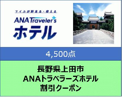 長野県上田市 ANAトラベラーズホテル割引クーポン 4,500点分