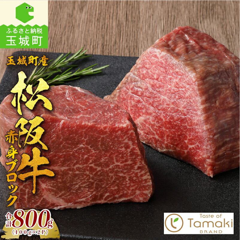 【ふるさと納税】 肉 牛肉 松阪牛 国産 赤身 ブロック ローストビーフ 400g 数量限定 贈り物 ギフト 真空パック ブランド牛 高級 和牛 日本三大和牛 2パック 800g 霜降り 厳選 冷凍 誕生日 お祝い 記念日 家庭用 三重県 玉城町産 ミライエ 小林牧場
