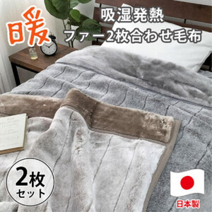 ［シングルサイズ2枚組］吸湿発熱リッチファー2枚合わせ毛布 約140×200cm×1セット ベージュ1枚・グレー1枚  JY-2401-2P