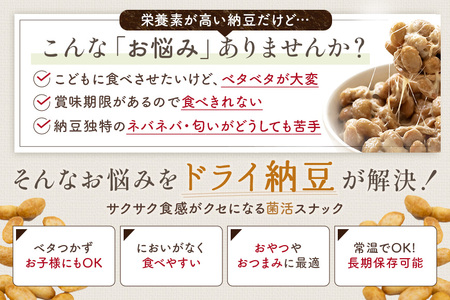 【管理栄養士監修】 乾燥納豆 ドライ納豆 国産大豆 干し納豆 納豆 【低温製法で納豆菌が生きている】 (200g×3パック, うすしお) 96-N