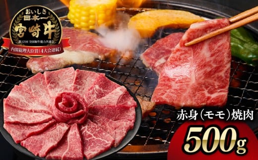 宮崎牛赤身（モモ）焼肉500g| 牛肉 肉 ブランド牛 和牛 国産牛 赤身 モモ肉 モモ 焼肉 やきにく BBQ バーベキュー おかず 贈答用 贈答 贈り物 ギフト 記念日 誕生日 内閣総理大臣賞 ミヤチク パーティー お祝い |_Tk031-016y
