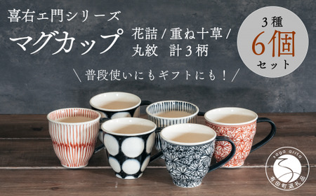 喜鶴製陶【有田焼】マグカップ 花詰・重ね十草・丸紋 計6個（各2個）セット 喜右エ門シリーズ cy034