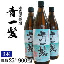 【ふるさと納税】【お歳暮対象】本格 麦焼酎 青一髪 25° 900ml×3本 / 焼酎 酒 お酒 ギフト プレゼント 贈り物 / 南島原市 / 久保酒造場 [SAY007]